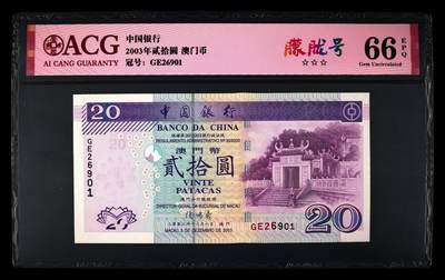 爱藏评级2003年澳门中行20元妈祖阁朦胧号 - 爱藏评级2003年澳门中行20元妈祖阁朦胧号
