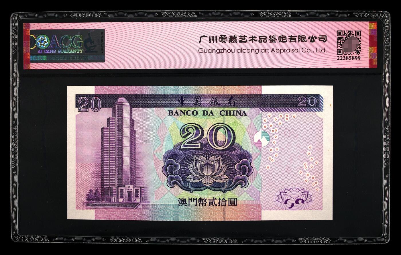 爱藏评级2003年澳门中行20元妈祖阁朦胧号