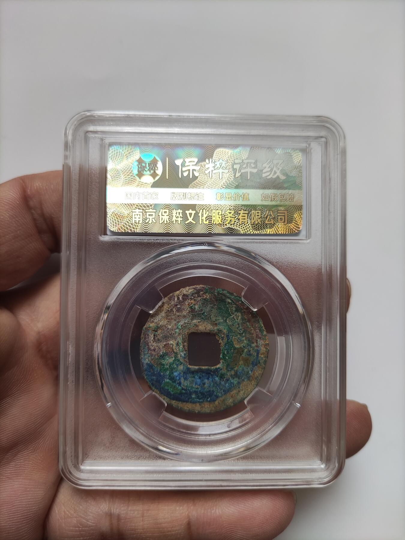 宋代评级版别钱保真专拍 绍圣元宝折二正字光背篆书