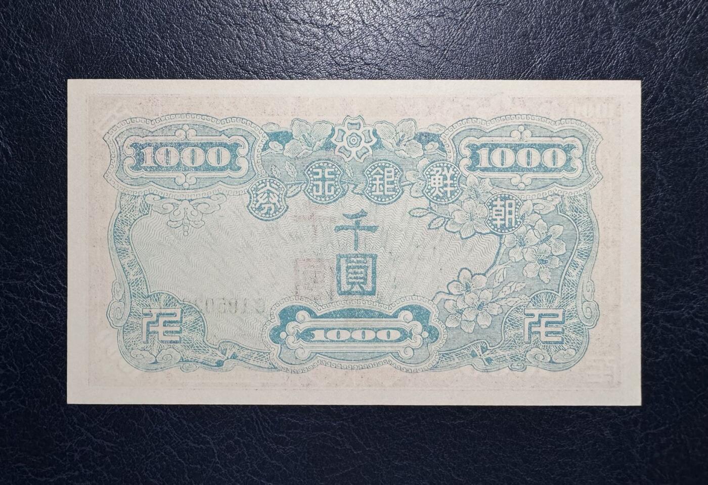 收藏联盟Quantum Auction 第384期拍卖  南朝鲜ND(1950)年1000元 品相UNC 号码无347  角微瑕 朝鲜人民军占领汉城时发行
