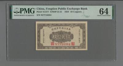 奉天公济平市钱号铜元拾枚 - 奉天公济平市钱号铜元拾枚