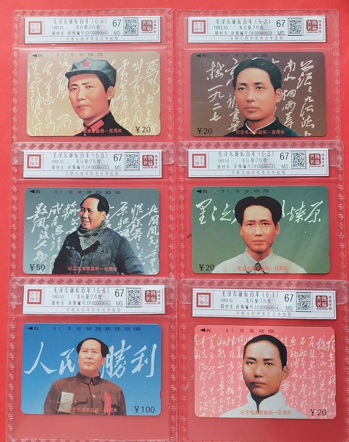 《鸿通俱乐部》拍卖第8期 10月16日21:30延时节拍 田村新卡《毛泽东诞辰100周年》鸿通67分*5全