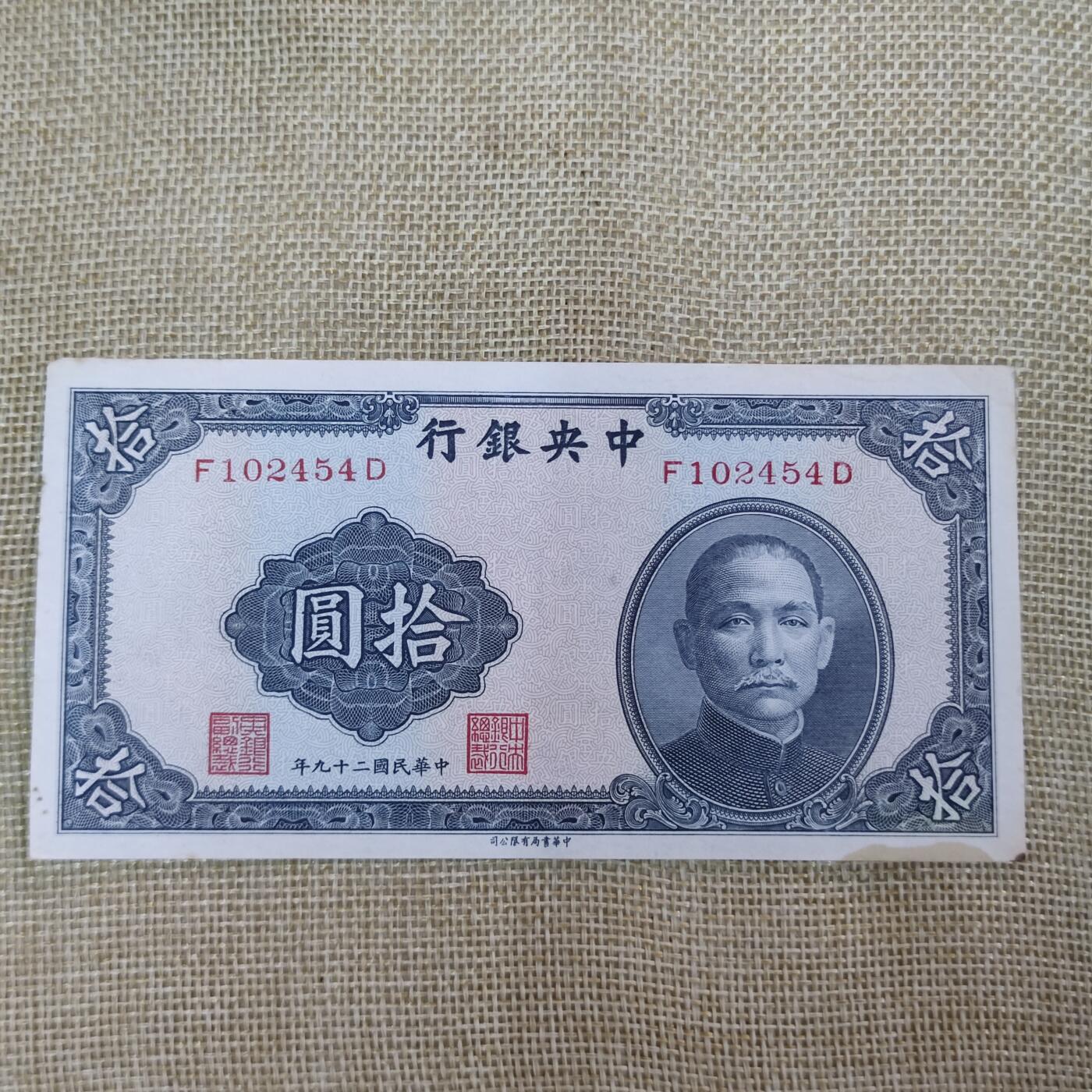 PCAI钱币15-12钱币小专场 中央银行拾圆