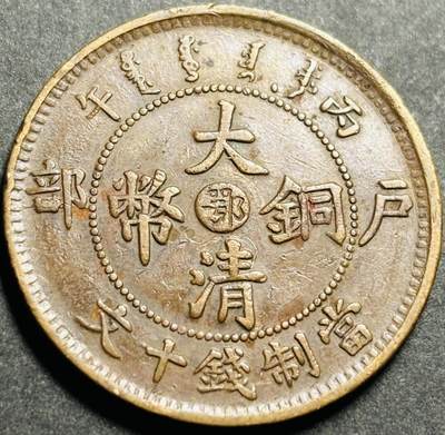 文馨钱币收藏第174 场 - 极美品大清铜币中心鄂当制钱十文，光绪丙午年造部颁龙，全龙鳞，全马齿，英文，满汉文清晰