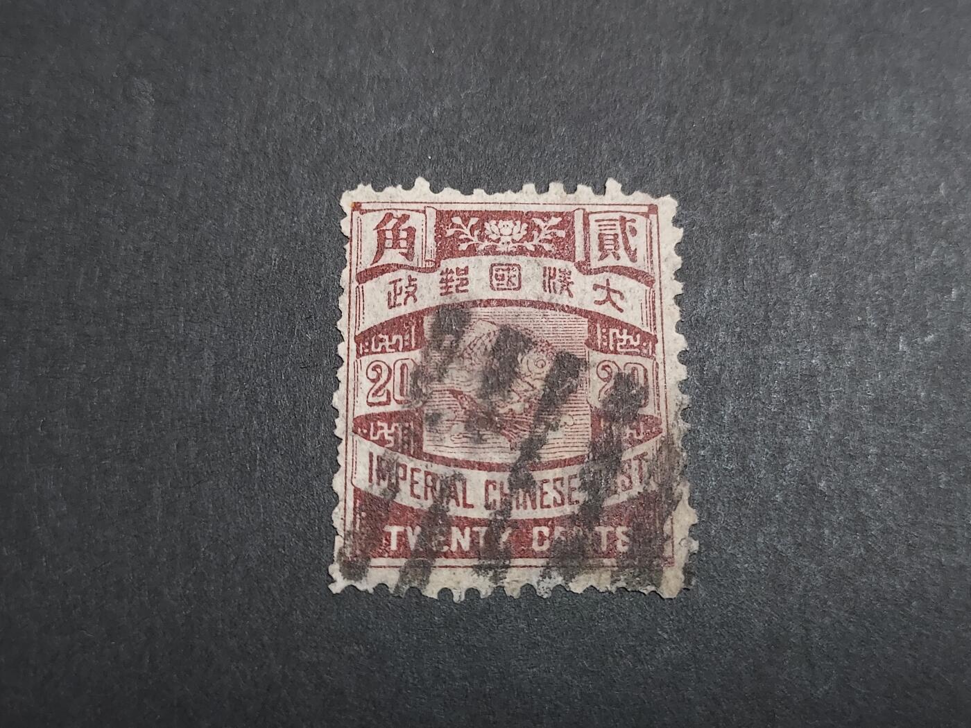 理想集藏/博彦收藏 7月12日邮票专场 大清 日本蟠龙2角 旧票 上品