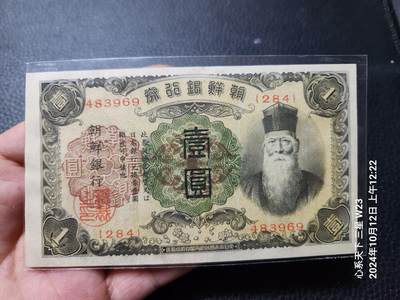 20241016纸币专场 - 日据朝鲜1元 长号 新品