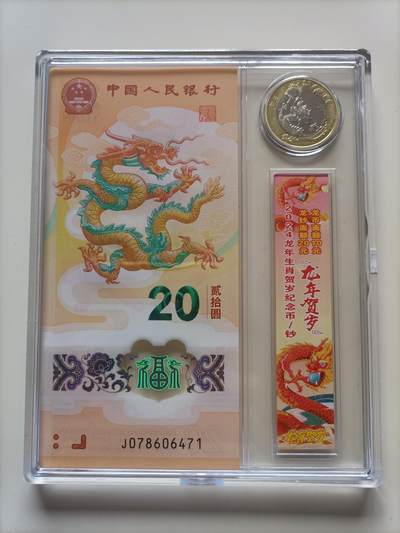 【游宝拍卖】逐品竞拍场 无最低佣金 邮票 周边 货币 连体钞 - 龙钞纪念钞 + 龙年纪念币  [收藏盒装 UNC全新]