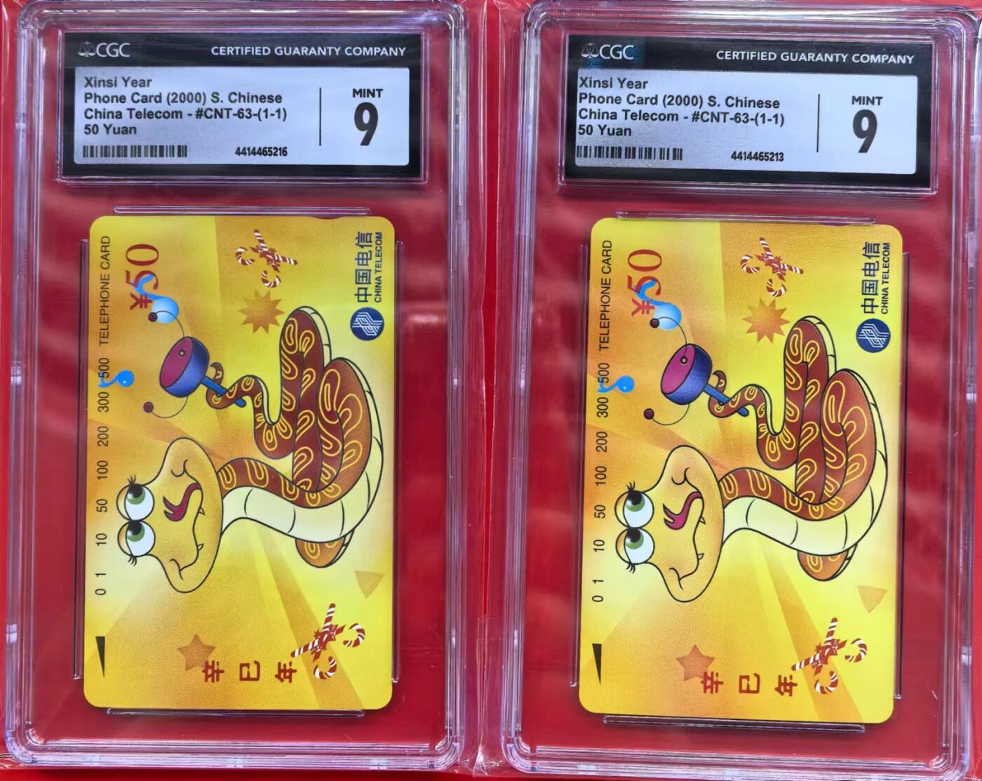 中国集卡磁卡评级专场拍卖（十） 国卡蛇2枚CGC9