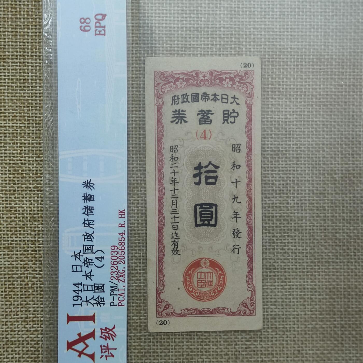 PCAI钱币22-13钱币小专场 昭和二十年战时贮蓄券拾圆