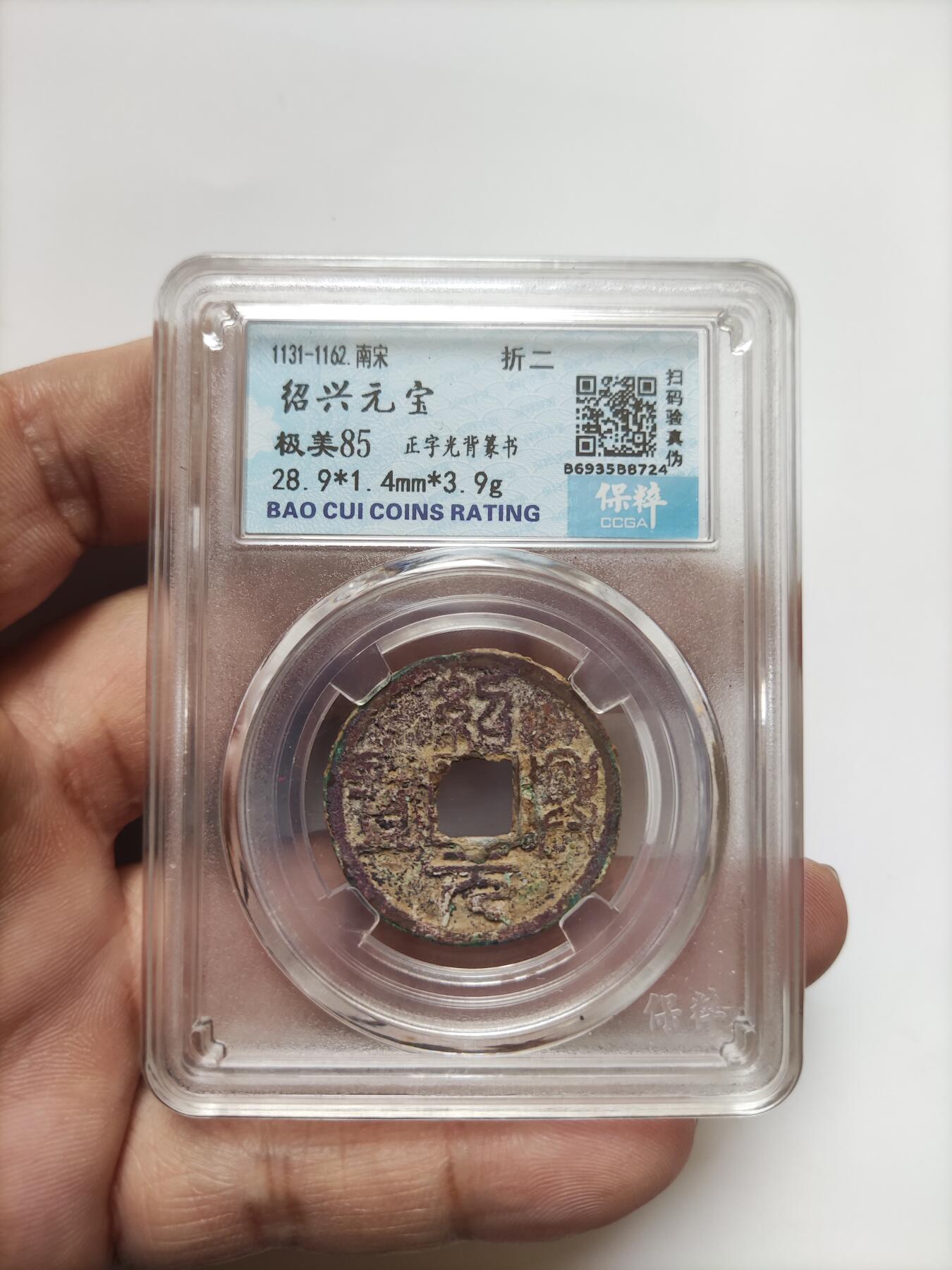 宋代评级版别钱保真专拍 绍圣元宝折二正字光背篆书