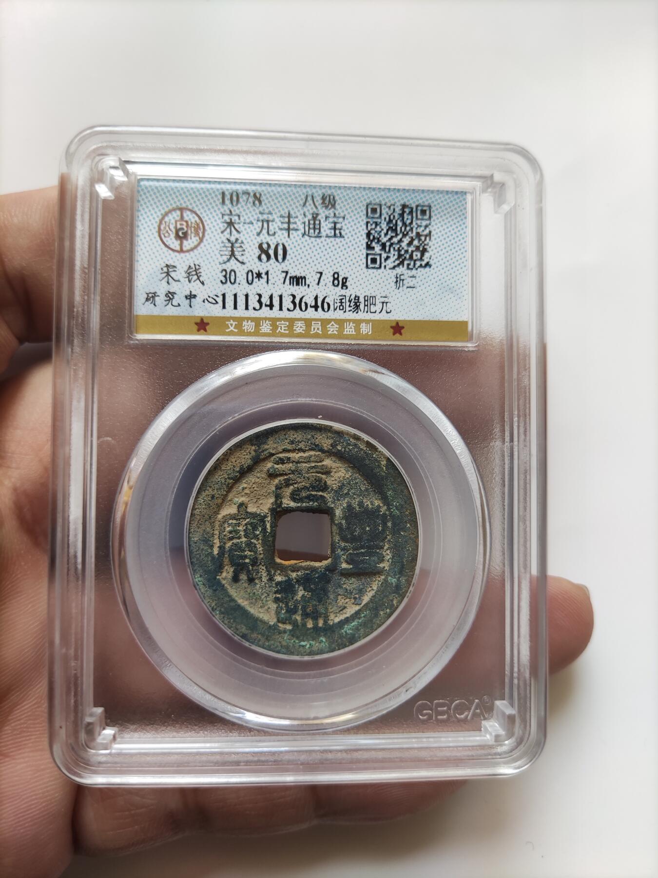 宋代评级版别钱保真专拍 八级元丰通宝折二阔缘肥元