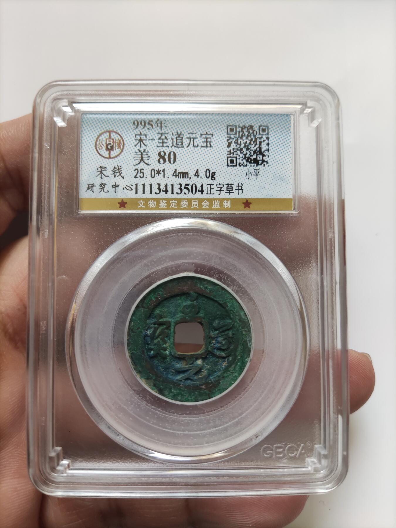 宋代评级版别钱保真专拍 至道元宝正字草书