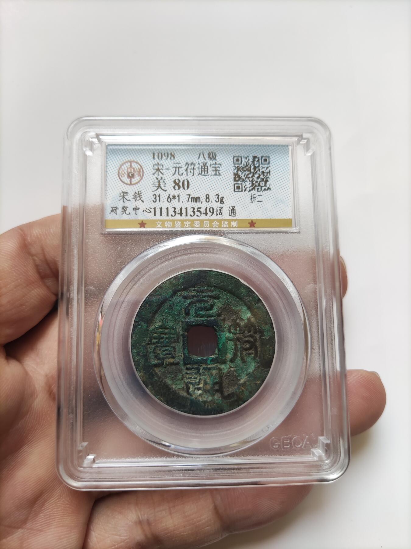 宋代评级版别钱保真专拍 八级元符通宝阔通