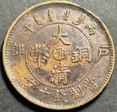 文馨钱币收藏第174 场 - 极美大清铜币中心鄂当制钱十文光绪丙午年造部颁大头扁嘴龙，全龙鳞，全马齿，英文，满汉文清晰