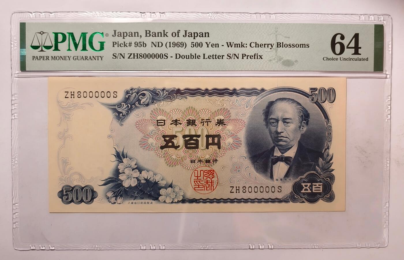 紫瑗钱币——第451期——纸币场 【PMG 64EPQ 大象号0】日本 C号券 1969年 岩仓具视 新500円 (P-95b)