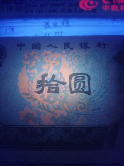 各种退市老版人民币 8010浴火凤凰，标十尾豹子111-000