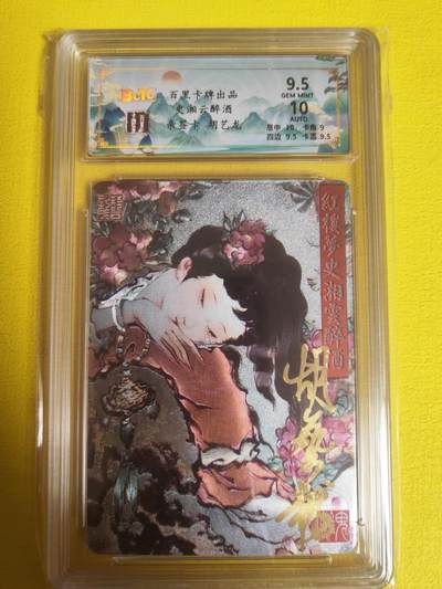 阳大大卡牌超级大甩拍第22期（固定周五晚上八点截拍，持续收拍品，进群福利早知道） - 胡艺龙 史湘云醉酒 亲签卡