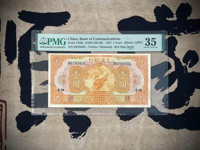 （自动截拍）PMG评级民国纸币专拍第四百一十三期，全场包邮 - 【乾奕收藏】出民国16年1927年交通银行山东烟台地名壹圆，美国PMG35分