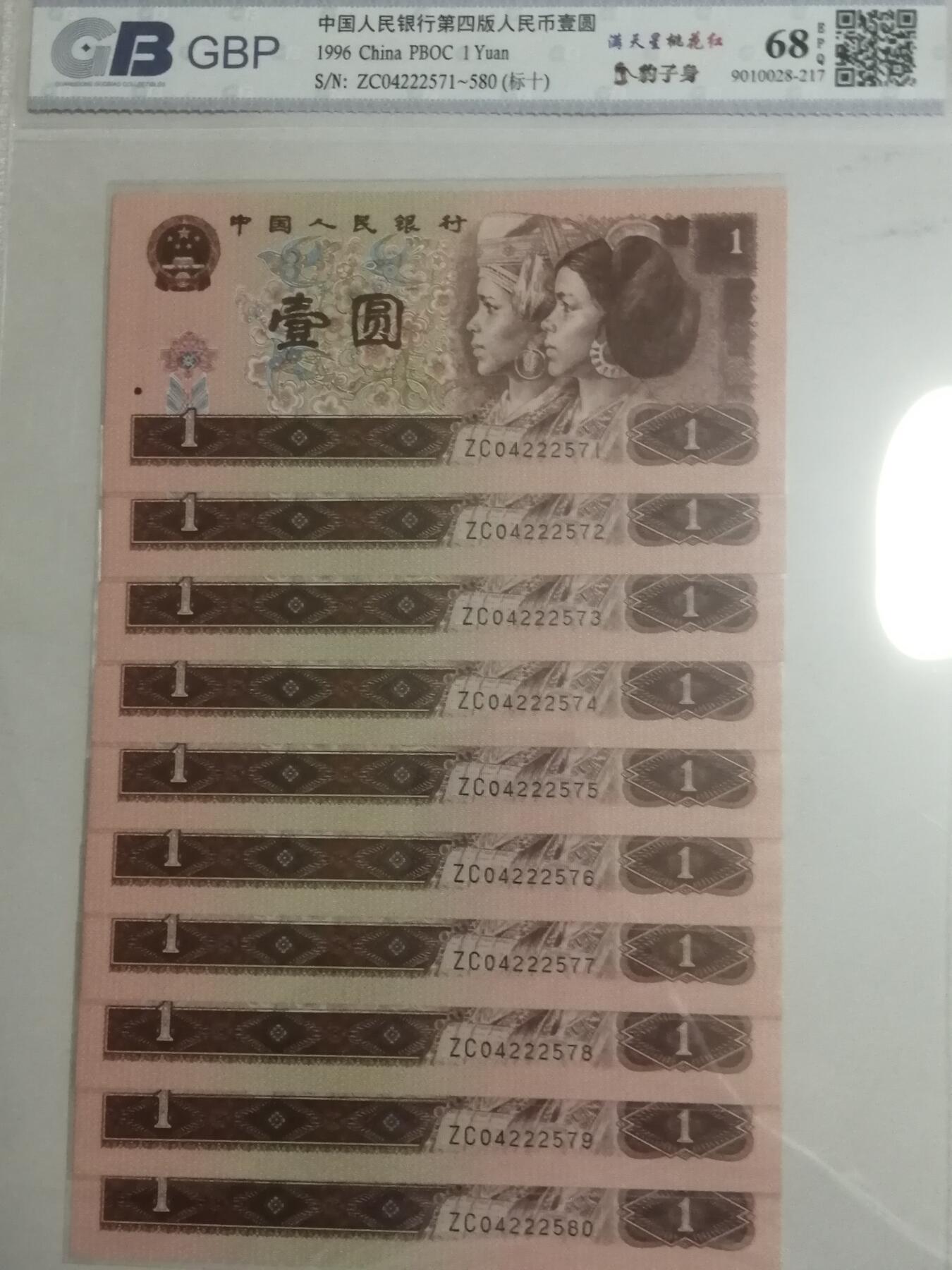 评级人民币单张及标十 961满天星桃花红标十，豹子身222。ZC04222571-80。