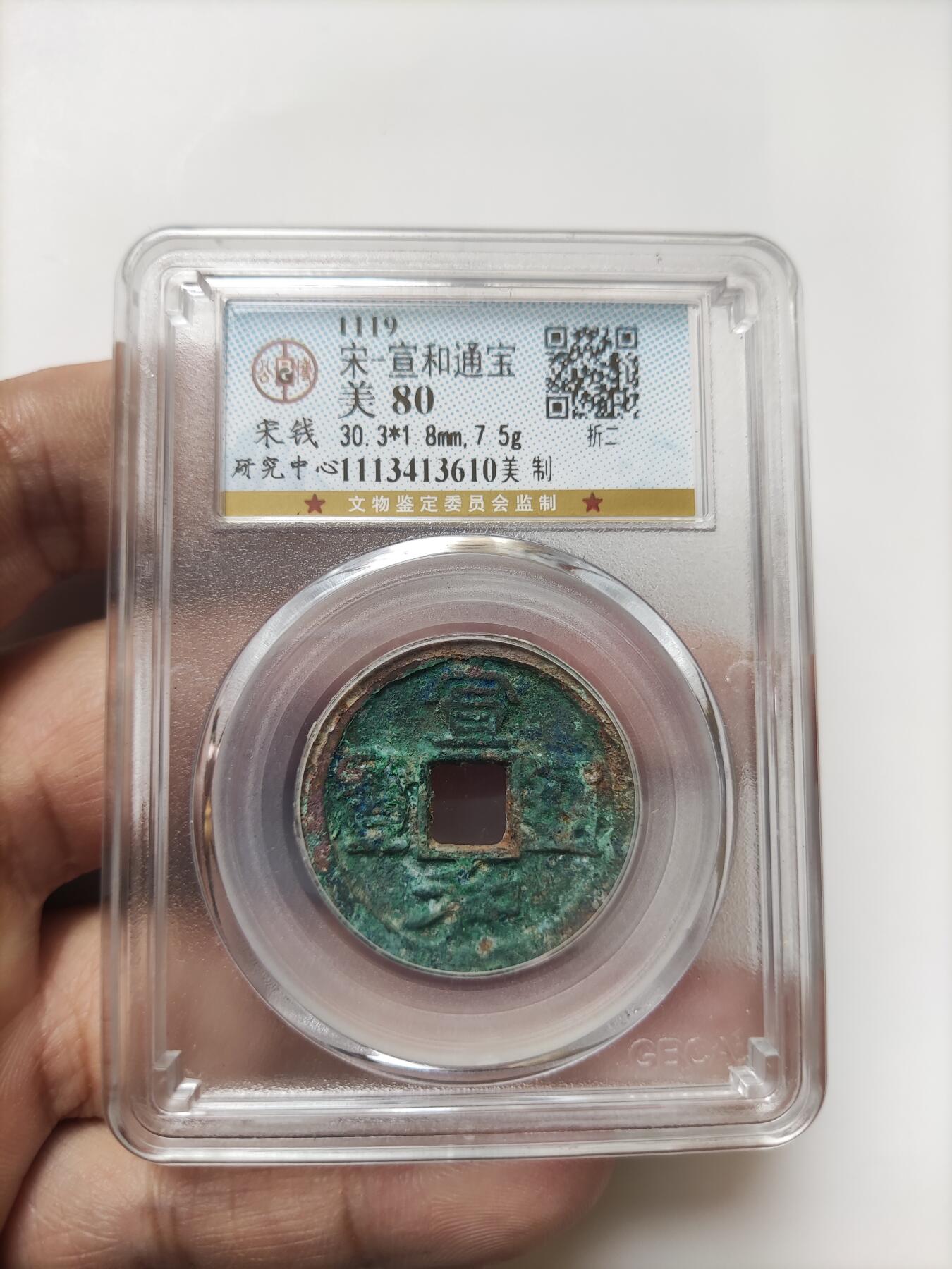 宋代评级版别钱保真专拍 宣和通宝折二美制
