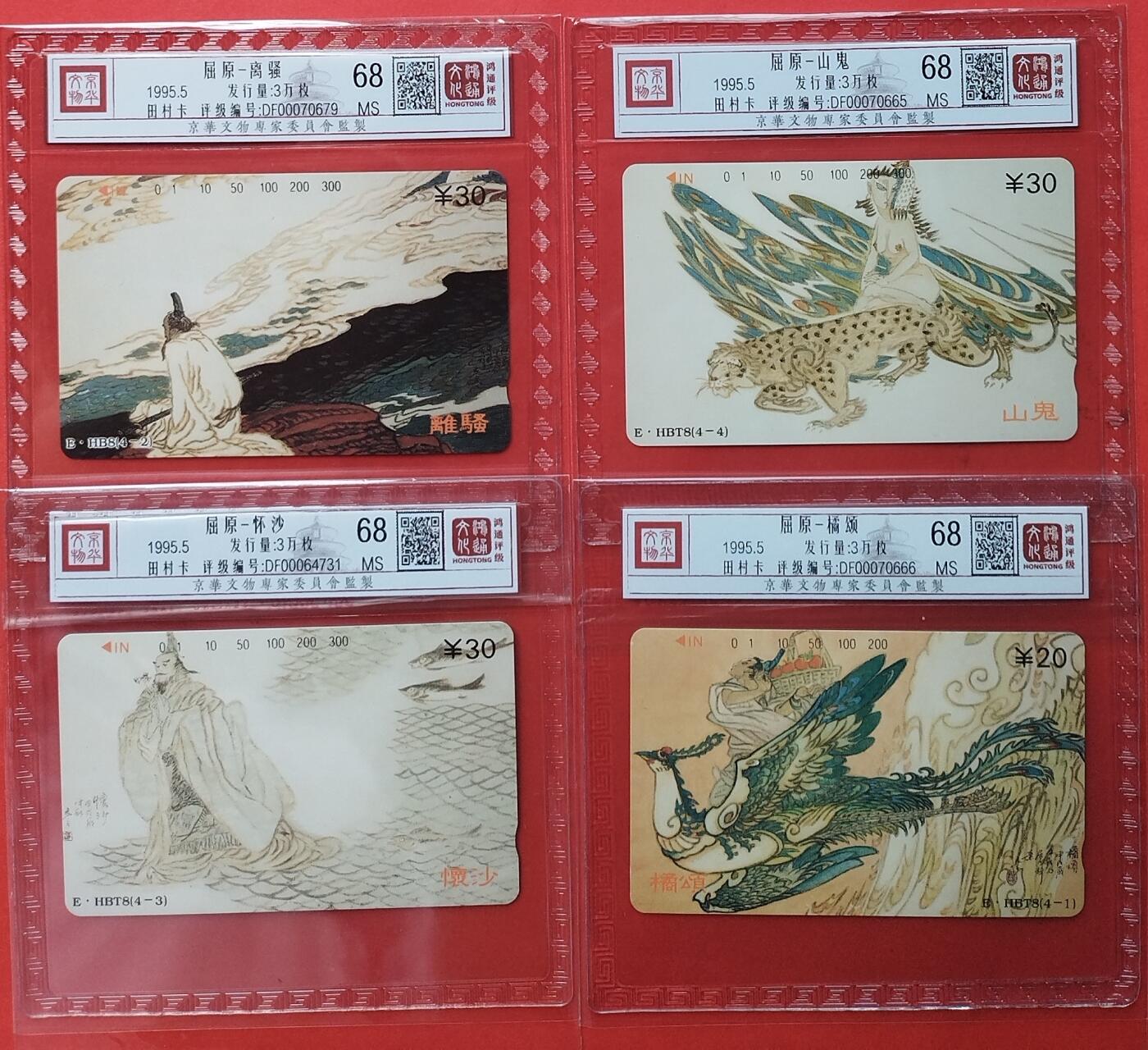 《鸿通俱乐部》拍卖第8期 10月16日21:30延时节拍 田村新卡《屈原》鸿通68分*4全