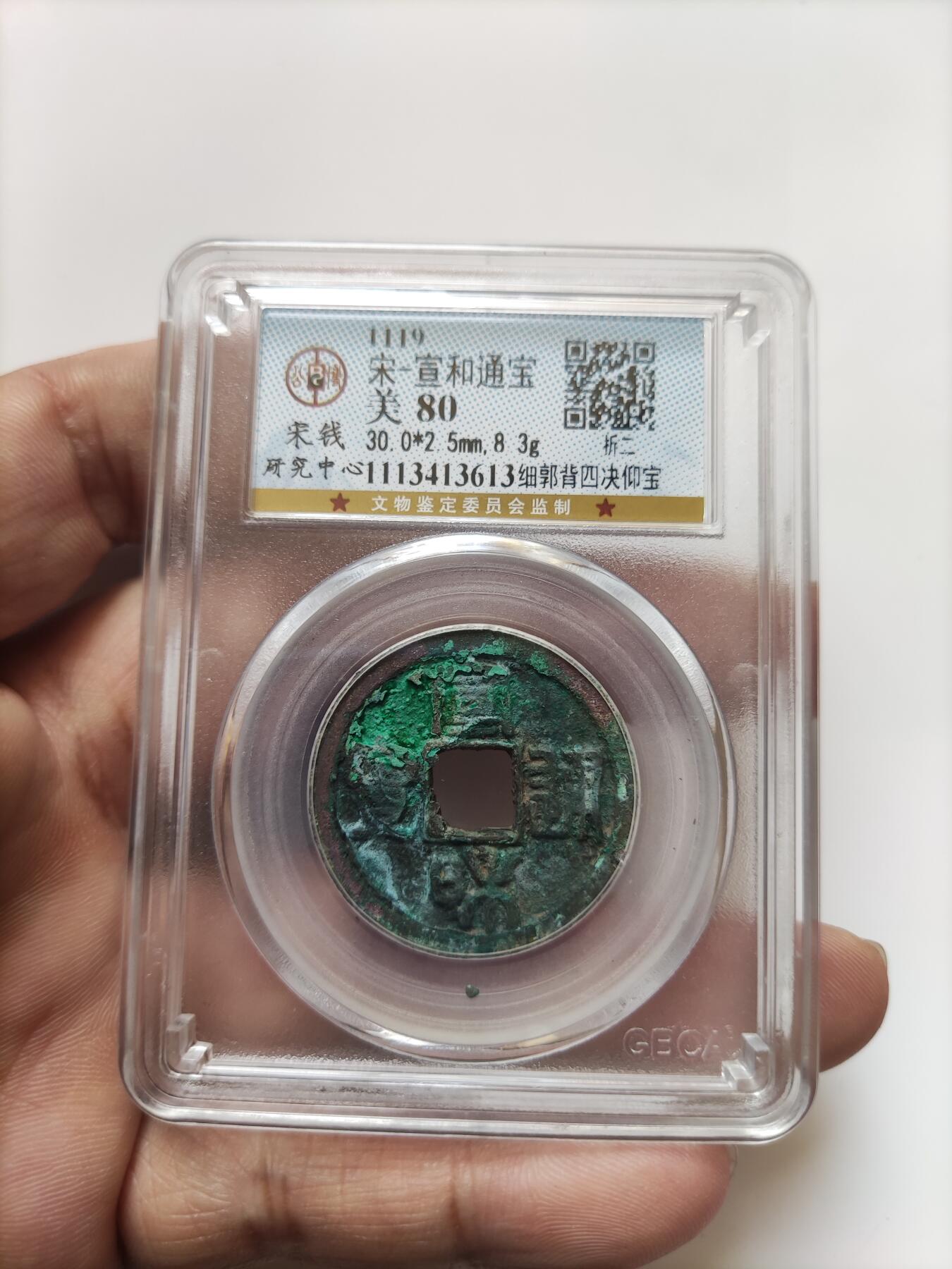 宋代评级版别钱保真专拍 宣和通宝折二细郭背四决仰宝