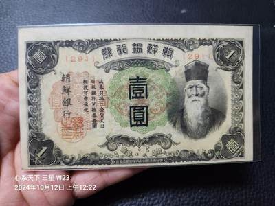 20241016纸币专场 - 日据朝鲜1元 短号 新品
