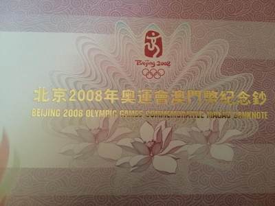 各种退市老版人民币 北京2008年奥运会澳门纪念钞
