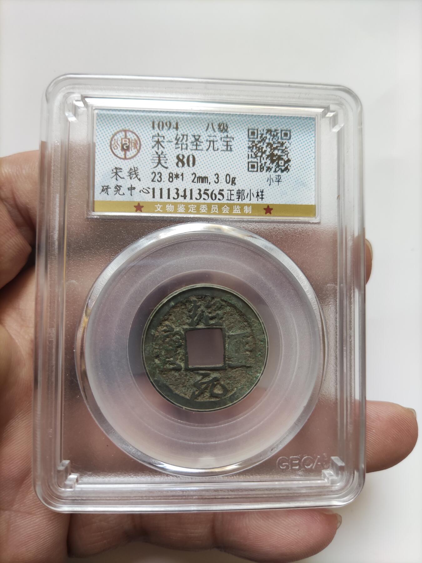 宋代评级版别钱保真专拍 八级邵圣元宝正郭小样