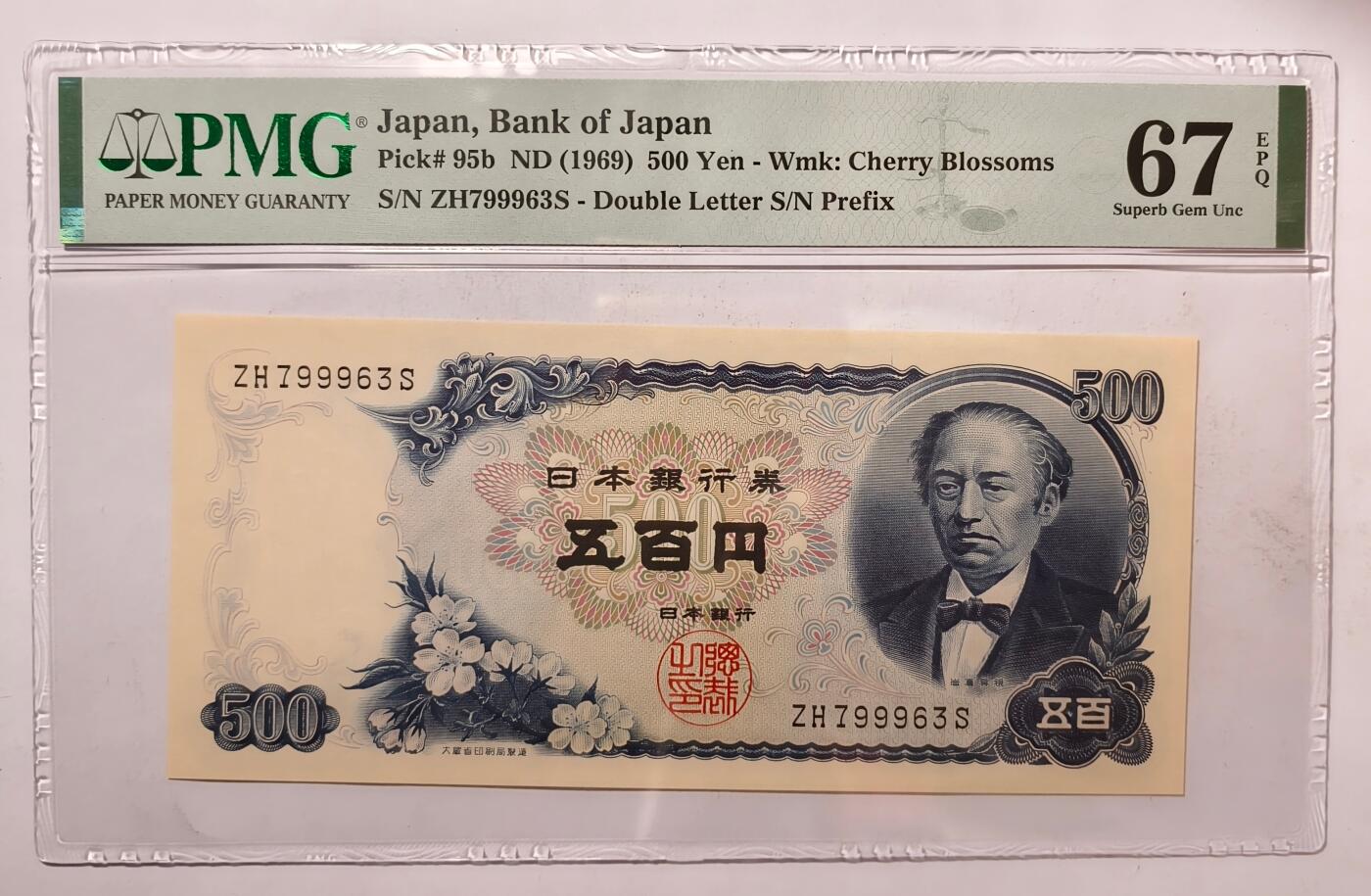 紫瑗钱币——第451期——纸币场 【PMG 67EPQ】日本 C号券 1969年 岩仓具视 新500円 (P-95b)