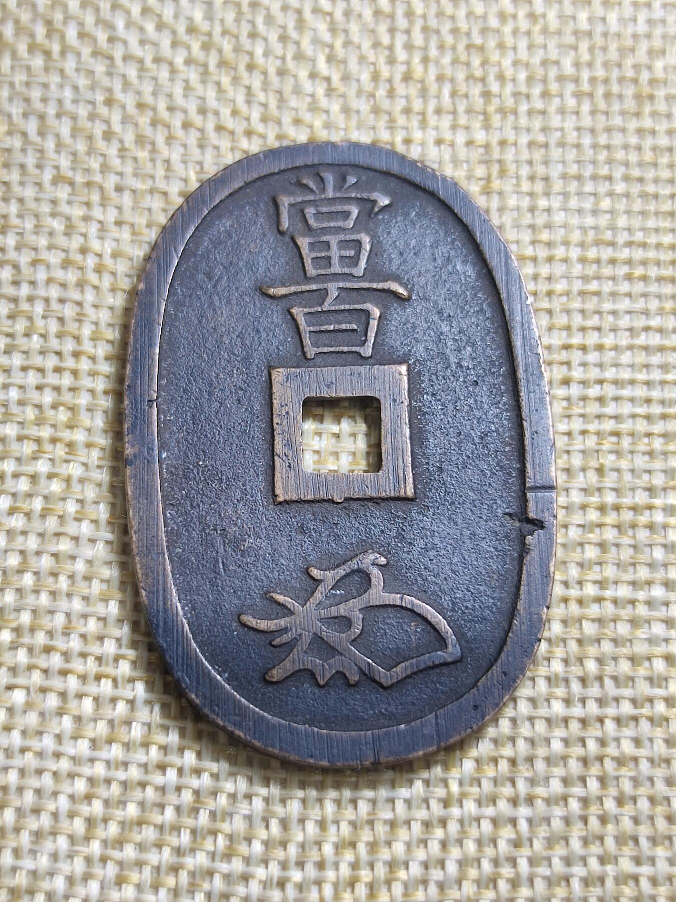 PCAI钱币15-12钱币小专场