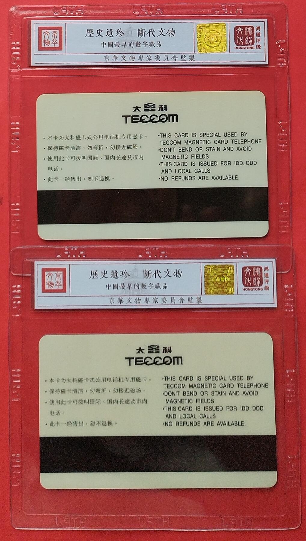 《鸿通俱乐部》拍卖第8期 10月16日21:30延时节拍 太科新卡《蚌埠列车移动电话开通纪念》鸿通68分*2全