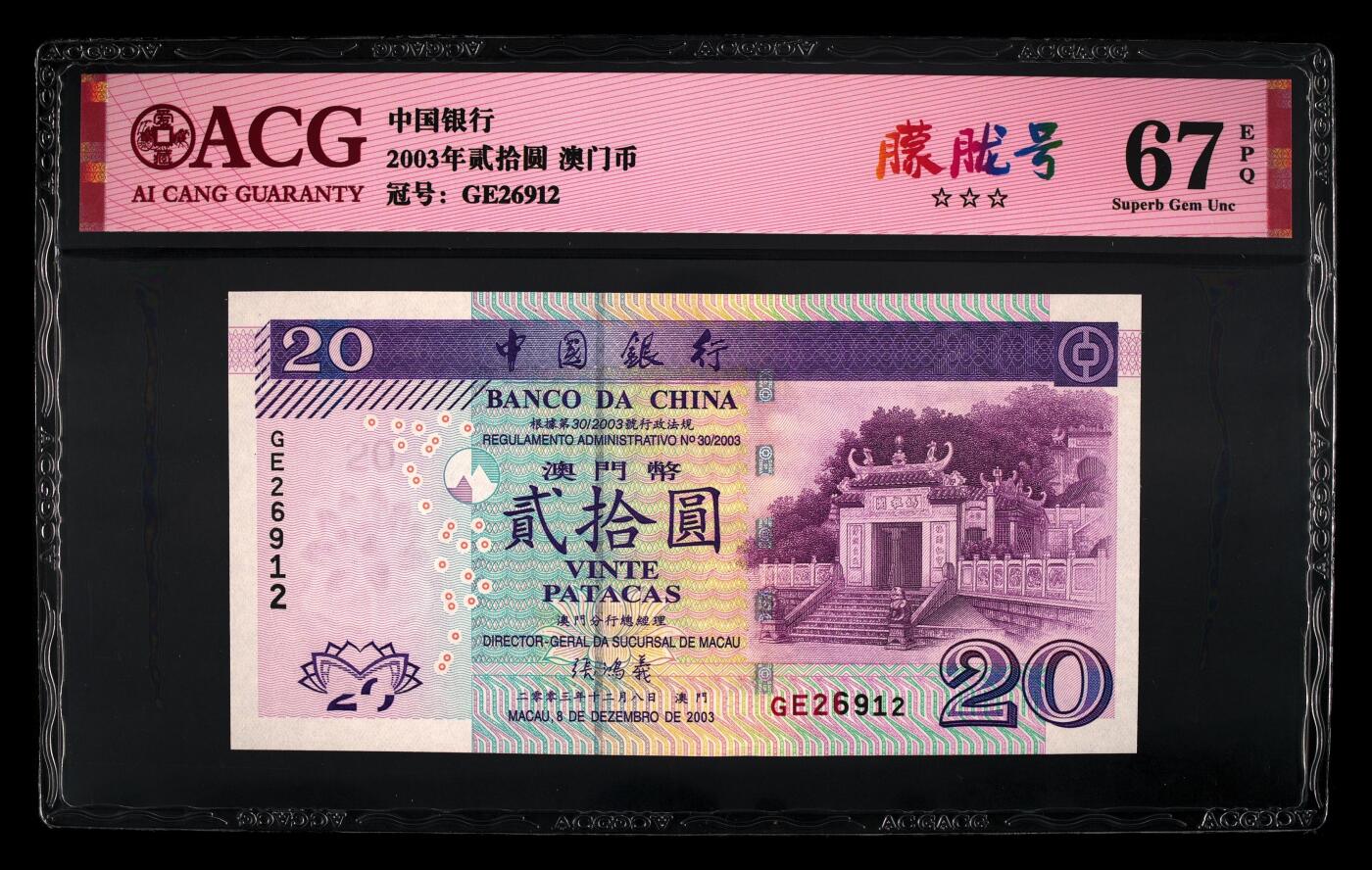 爱藏评级2003年澳门中行20元妈祖阁朦胧号