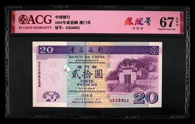 爱藏评级2003年澳门中行20元妈祖阁朦胧号 - 爱藏评级2003年澳门中行20元妈祖阁朦胧号