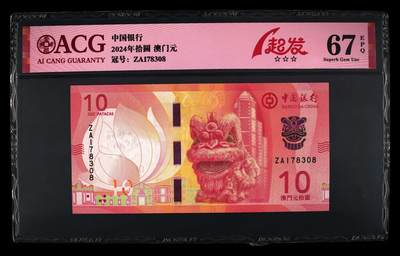 爱藏评级2024年澳门中行小狮子10元一起发 - 爱藏评级2024年澳门中行小狮子10元一起发