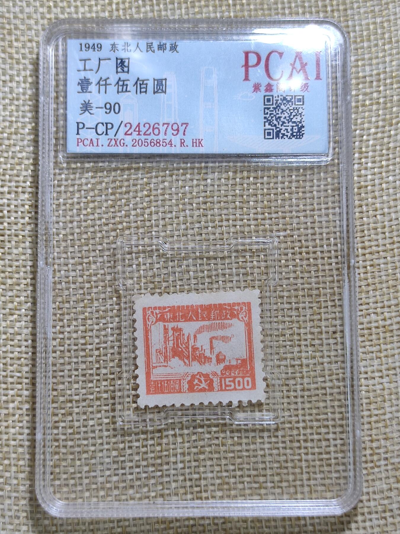PCAI钱币21-11钱币小专场 东北人民邮政 工厂图
