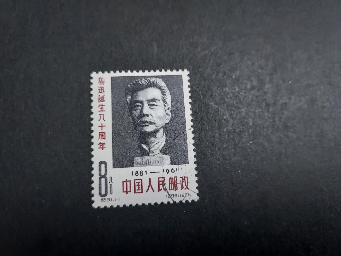 理想集藏/博彦收藏 10月19日8点邮票专场 纪91 盖销一套 上品