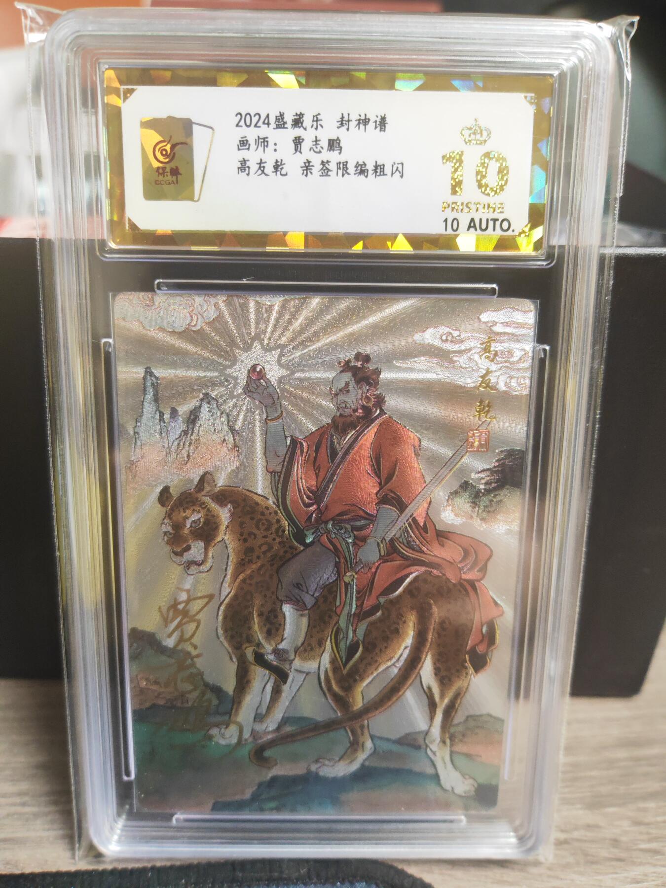 阳大大卡牌超级大甩拍第22期（固定周五晚上八点截拍，持续收拍品，进群福利早知道） 贾志鹏 封神谱 高友乾 亲签 编号03 爆金10分