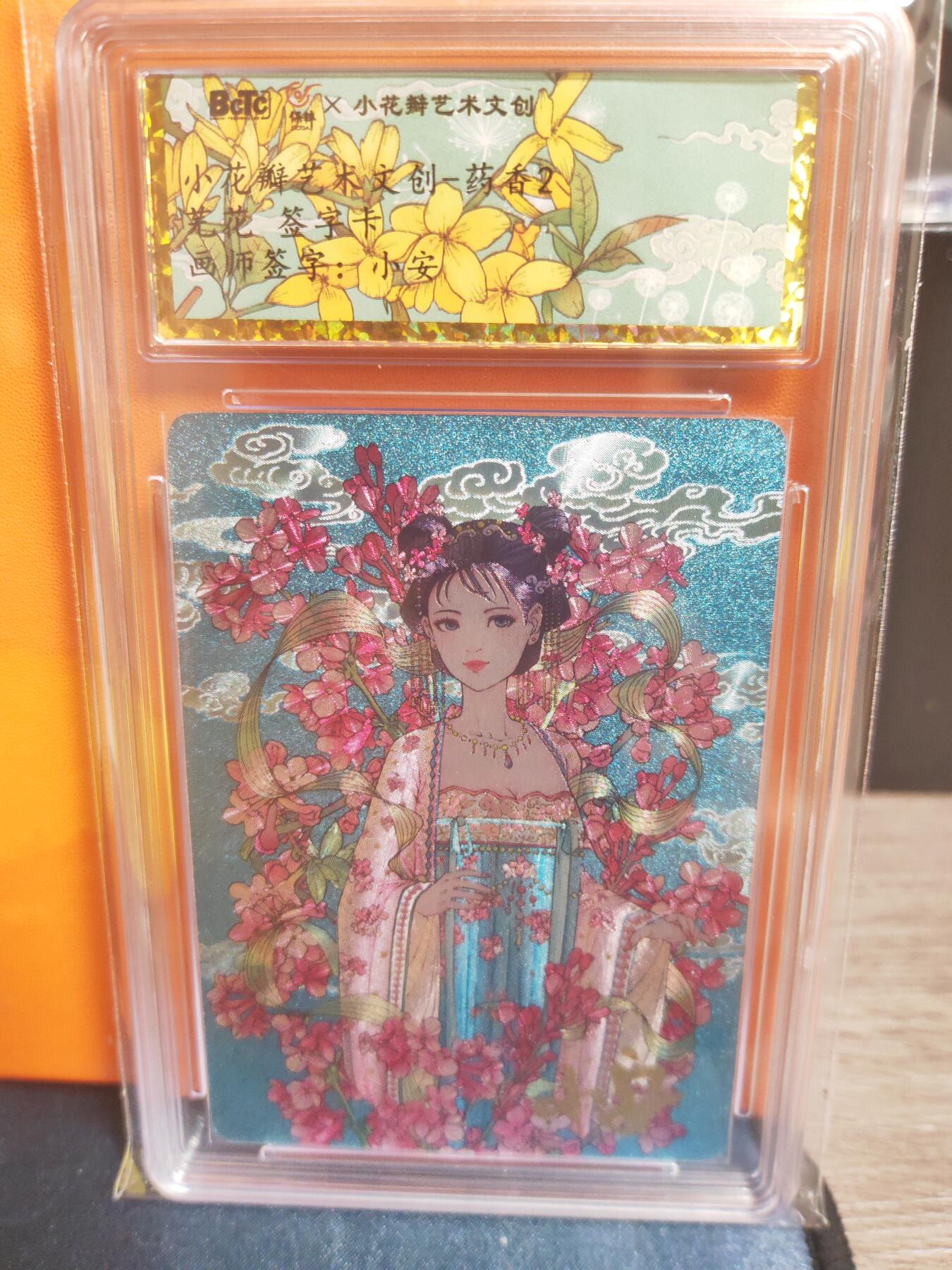 阳大大卡牌超级大甩拍第22期（固定周五晚上八点截拍，持续收拍品，进群福利早知道） 小花瓣 药香2 芫花 小安老师亲签 最漂亮的一张