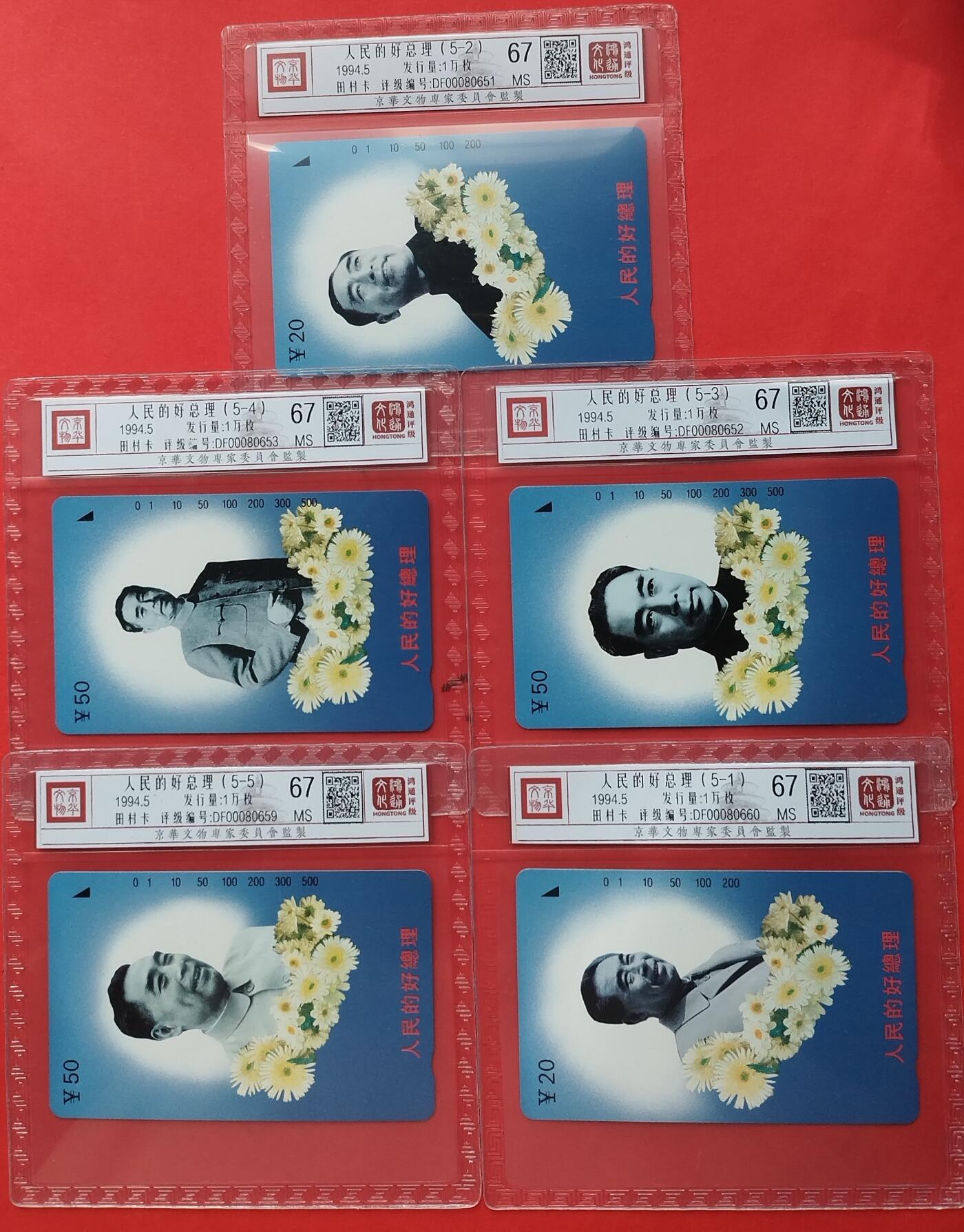 《鸿通俱乐部》拍卖第8期 10月16日21:30延时节拍 田村新卡《人民好总理周恩来》鸿通67分*5全