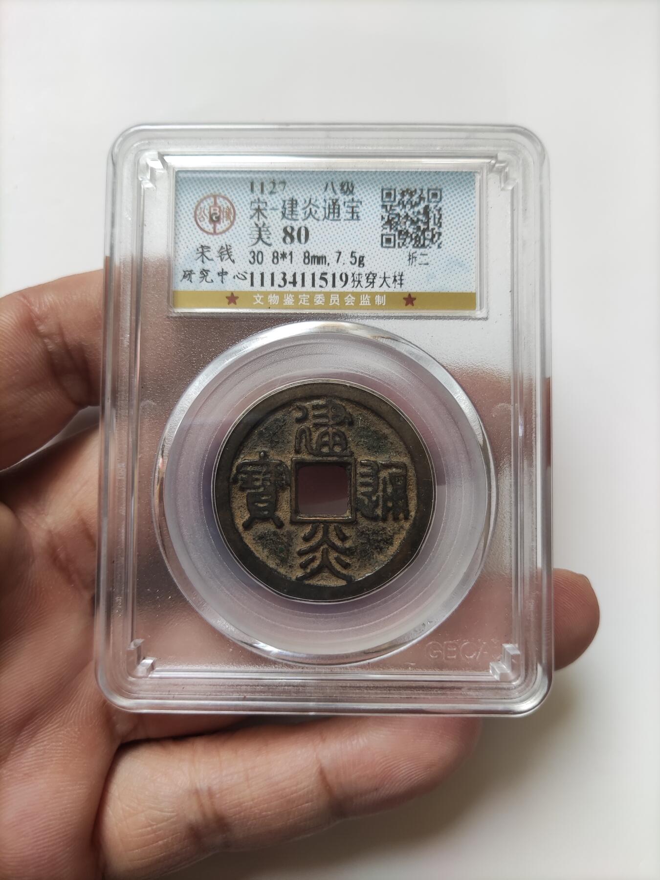 宋代评级版别钱保真专拍 八级建炎通宝折二狭穿大样