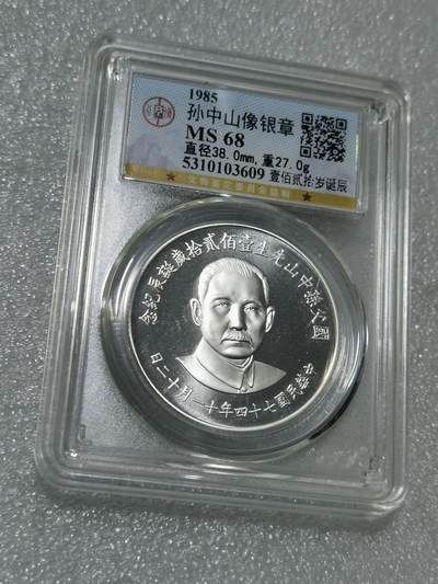 天下钱庄专场欢迎参拍 - 公博评级MS68孙中山诞辰120周年纪念银章