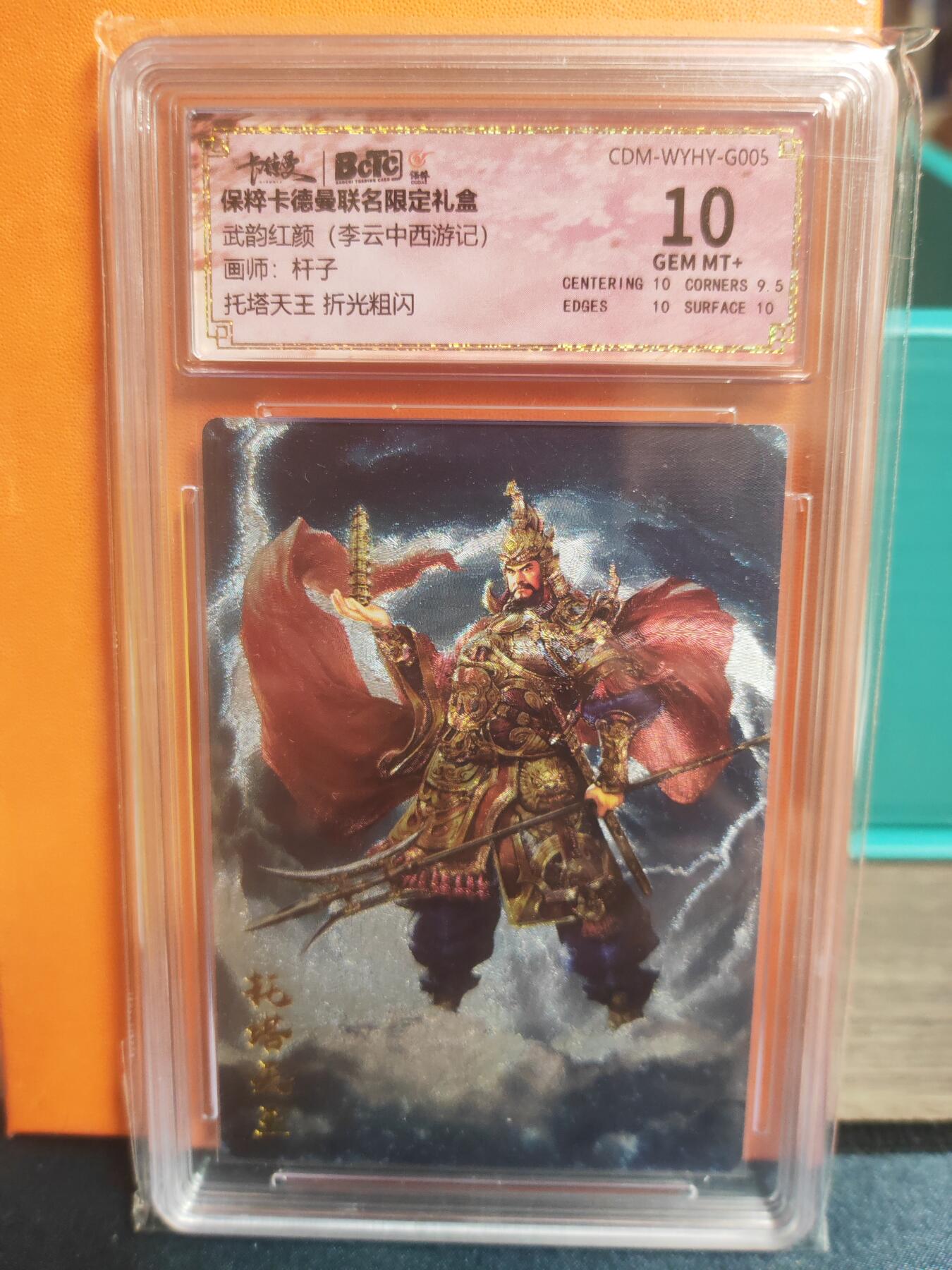 阳大大卡牌超级大甩拍第22期（固定周五晚上八点截拍，持续收拍品，进群福利早知道） 武韵红颜 杆子 托塔天王 色彩感爆棚 10分好卡