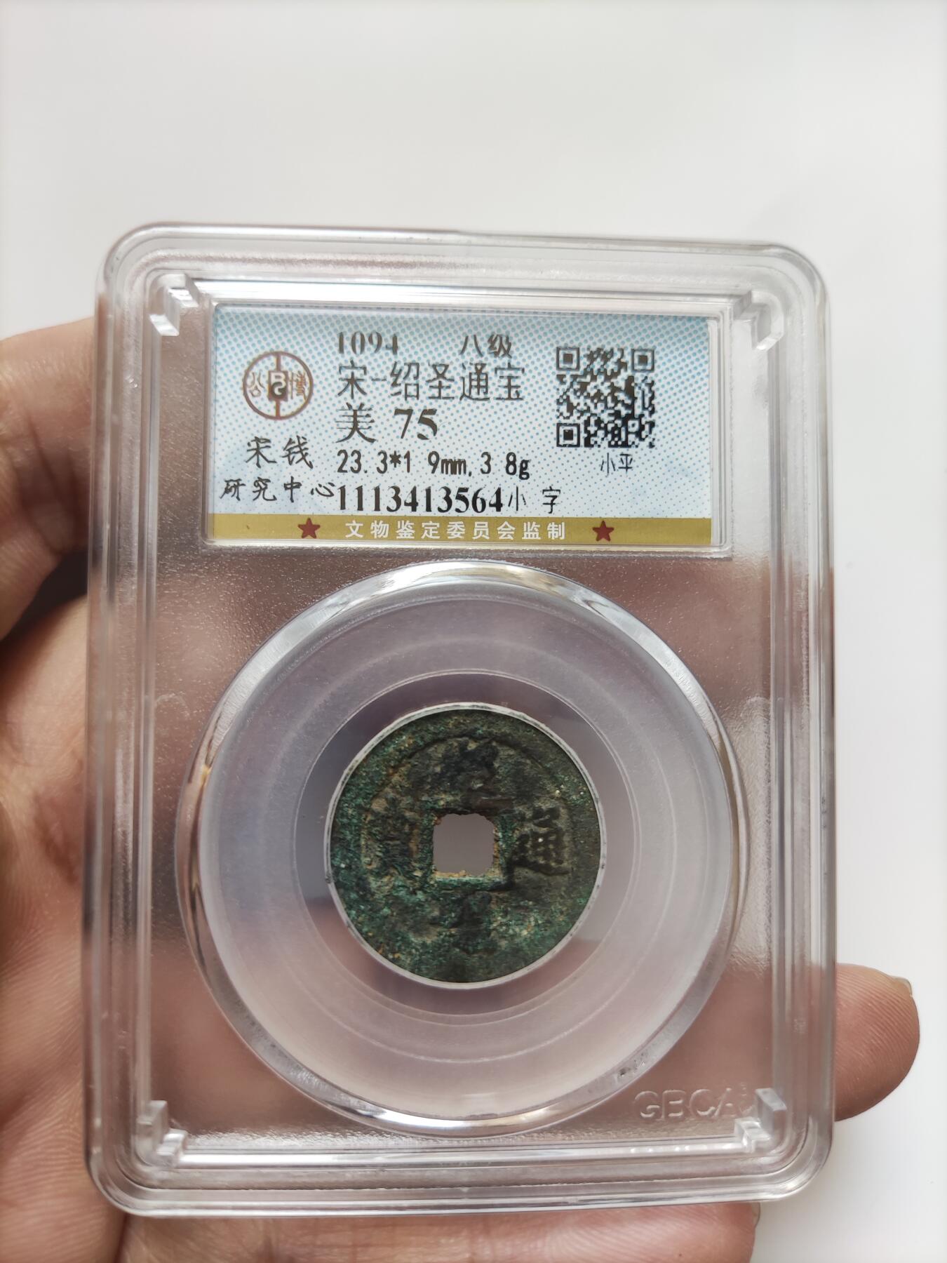 宋代评级版别钱保真专拍 八级绍圣通宝小字