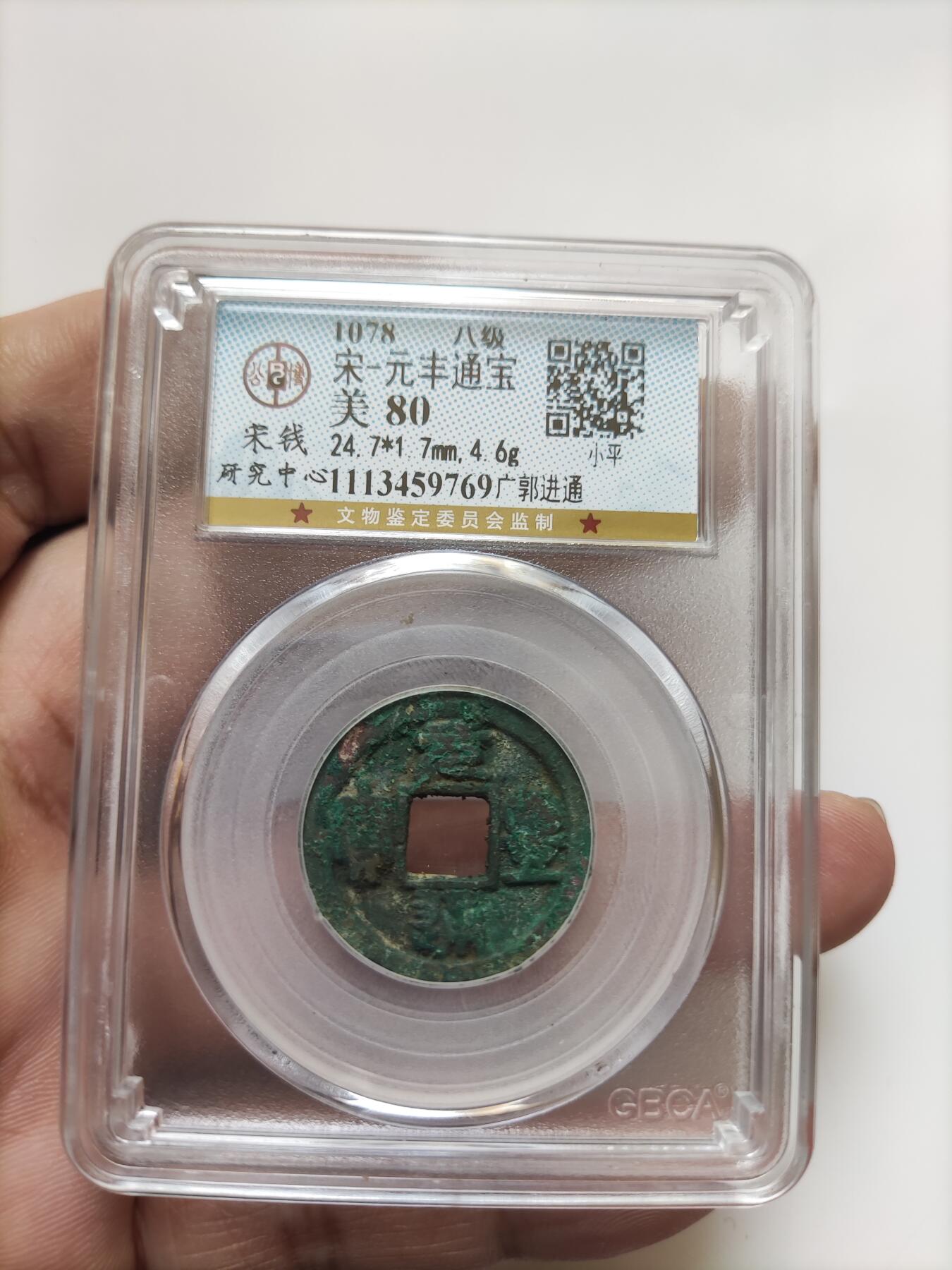 宋代评级版别钱保真专拍 八级元丰通宝广郭进通
