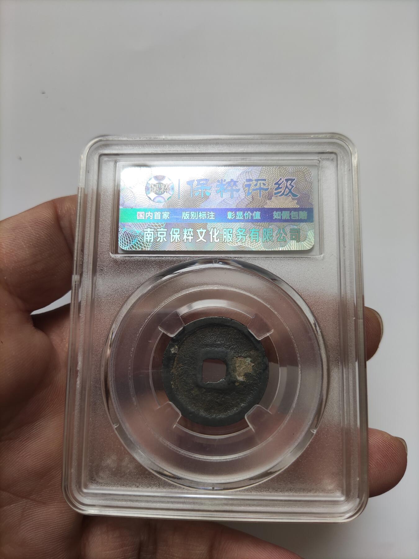 宋代评级版别钱保真专拍 七级宣和通宝狭通寄郭厚肉