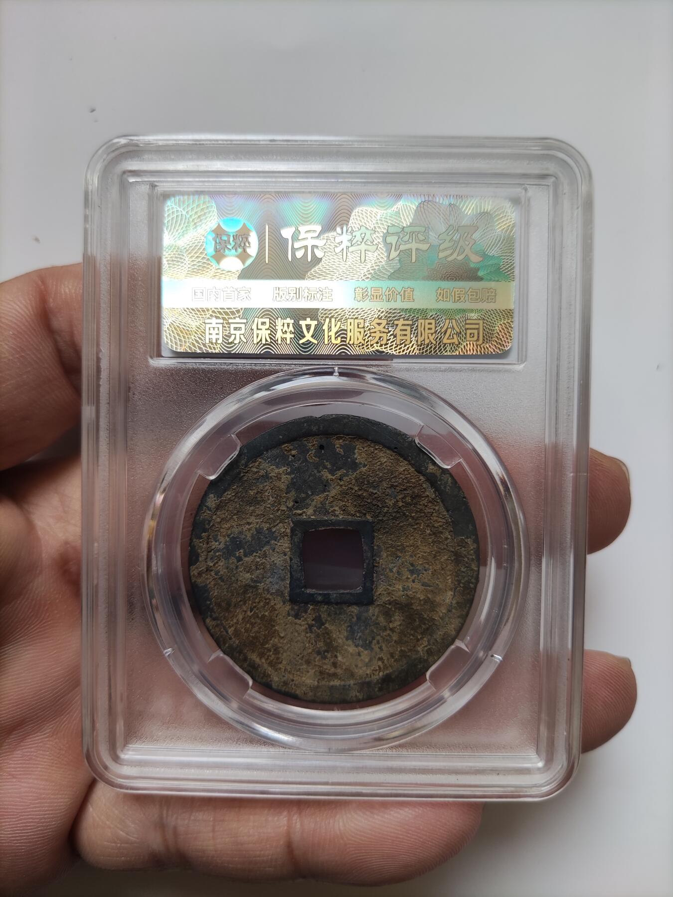 宋代评级版别钱保真专拍 八级崇宁重宝纤字下张贝