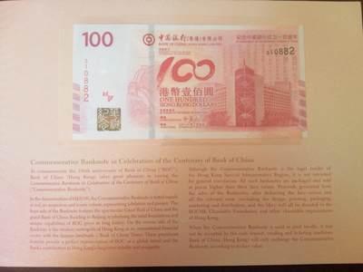 评级人民币单张及标十 港币（纪念中国银行成立100周年）。全新裸币单张，号码510882。