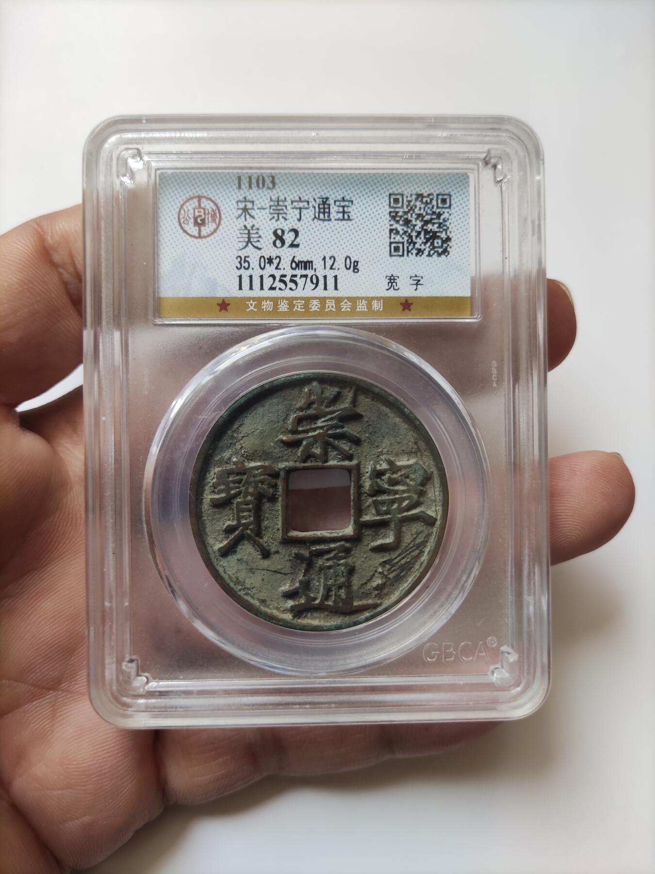 宋代评级版别钱保真专拍 崇宁通宝宽字