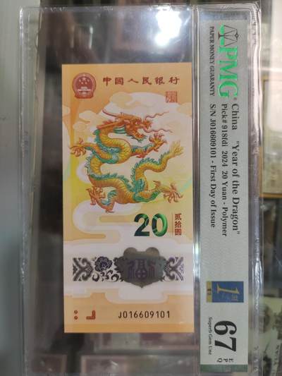 陈氏钱庄10月14日龙钞专场 - 0169首日标倒置号PMG67分
